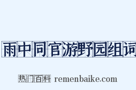 雨中同官游野园组词是什么意思的图片